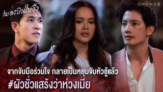 เพลงบินใบงิ้ว - จากจับมือร่วมใจ กลายเป็นหยุมจับหัวชู้แล้ว / ผัวชั่วแสร้งว่าห่วงเมีย [Highlight]