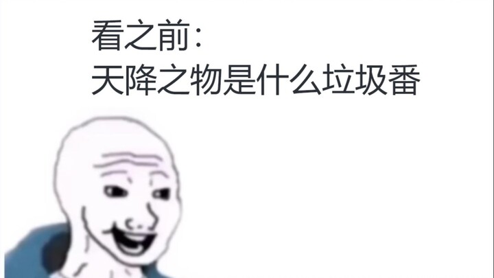 天降之物 看之前vs看之后