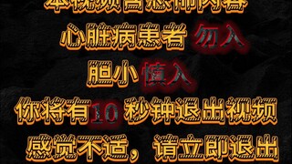 [Hakimi Yinle] [Ziyuan Town] Heart patients are not allowed to enter! (Special offer from Station B)