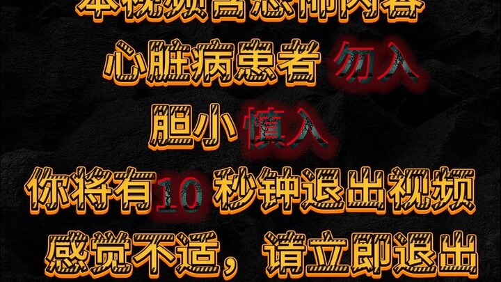 [Hakimi Yinle] [Ziyuan Town] Heart patients are not allowed to enter! (Special offer from Station B)