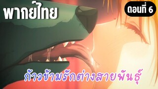 ก้าวข้ามรักต่างสายพันธุ์ [พากย์ไทย] เอามาใส่ตัวฉันเยอะๆเลยก็ได้นะ