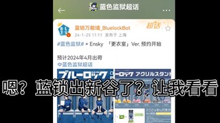 我一开始还以为这是厕所……蓝锁我受不你了