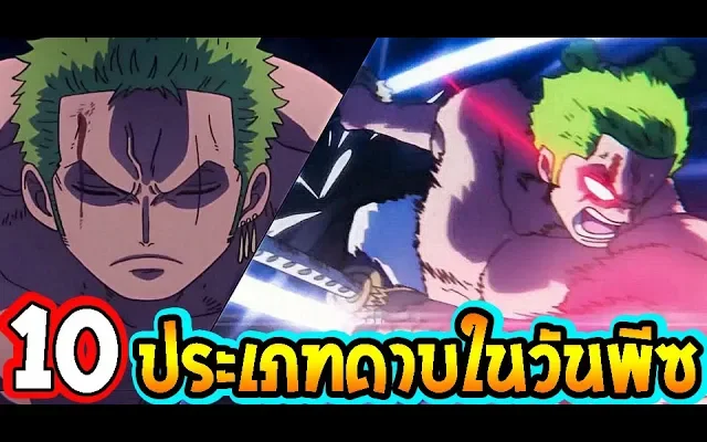 วันพีช 10 ประเภทดาบในโลกวันพีช ll OverReview