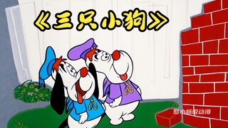 三只小猪之三只小狗，老狼开起偷狗模式！