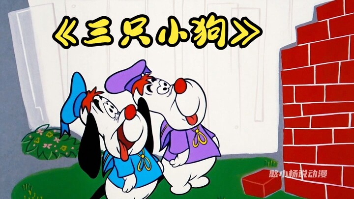 三只小猪之三只小狗，老狼开起偷狗模式！