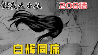 【คางุยะ 208】ชิโรงาเนะ คางุยะนอนเตียงเดียวกันเหรอ? อดีตของเสี่ยวกุยและคางุยะ...