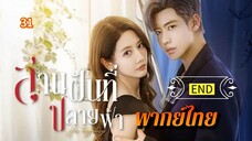 ᎬᏢ.31 สานฝันที่ปลายฟ้า | พากย์ไทย |END