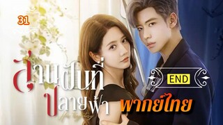 ᎬᏢ.31 สานฝันที่ปลายฟ้า | พากย์ไทย |END