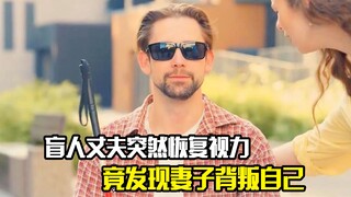 盲人丈夫突然恢复视力，竟发现妻子背叛了自己，剧情片