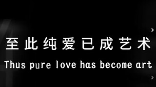 至此纯爱已成为历史
