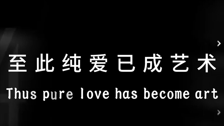 至此纯爱已成为历史