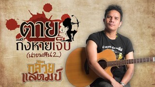 ตาย.....ถึงหายเจ็บ(นายพราน 2) - กล้วย แสตมป์ [Cover Version]