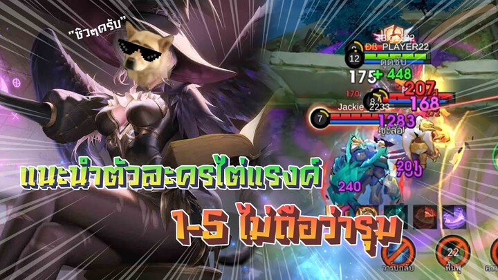 แนะนำตัวละครไต่แรง mobile Legend