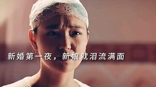 新婚第一夜，新娘就泪流满面。