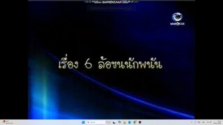 คดีเด็ด ตอน 6 ล้อขนนักพนัน