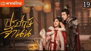 ตอนที่ 19 (พากย์ไทย)