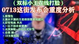 Bojun Yixiao 0714 [Analisis berat konferensi pers zhèjiē | Kumpulan ketukan] Xiao Wang yang menikah 