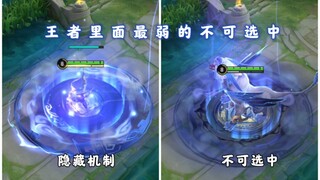 曜大招隐藏机制解析，整个王者里面最弱的不可选中