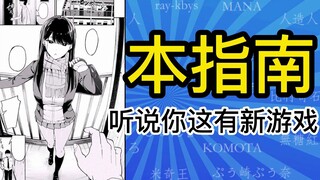 听说你这有新游戏【本指南】