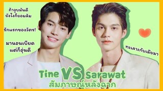 2gether the Series เพราะเราคู่กัน : หลังฉากของวัตรไทน์สุดจะฟิน
