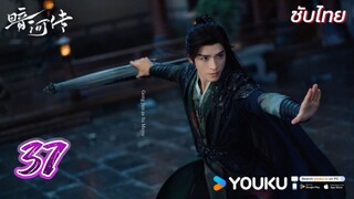 ตำนานนทีมืด 37 ซับไทย