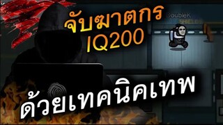 จับฆาตกร (ด้วยเทคนิคขั้นเทพ) IQ200 - AmongUs