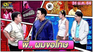 พี่ผมขอโทษ | ฮาต่อนยอน | ฮาไม่จำกัดทั่วไทย | EP.4 | 31 ม.ค. 64