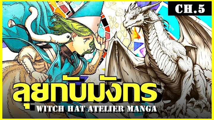 สปอย จอมเวทฝึกหัดกับหมวกมหัศจรรย์ Ep.5 ตัวตนต้องห้าม Witch Hat Atelier