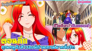 (สปอยอนิเมะใหม่) คุณหนูตัวสำรองมีท่านเคานท์มาคลั่งรัก : ชีวิตเธอยิ่งกว่าซินเดอเรล่า | ตอนที่ 11