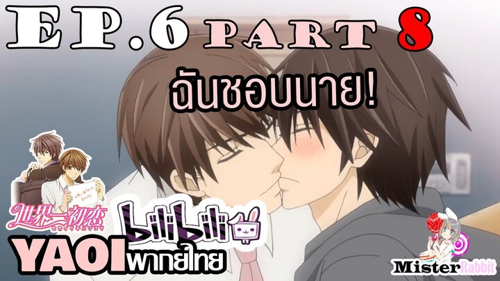 [YAOI] Sekai Ichi Hatsukoi พิมพ์หัวใจใส่รัก ตอนที่ 6 (8) - ฉันชอบนาย...แค่นายเท่านั้น