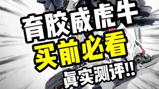 【模型测评】育胶乐园GK威虎牛买前必看测评!!帅是帅，但是.....