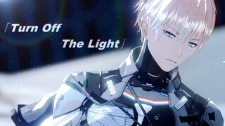 【MMD】◆ Turn Off The Light ◆【Overclocked】