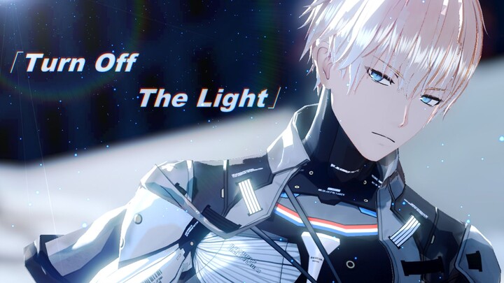 【战双MMD】◆ Turn Off The Light ◆【里·超刻】