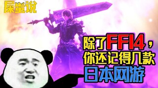 [يقول ShitO] كيف حدث أنه باستثناء FF14، لم تنتشر أي ألعاب يابانية عبر الإنترنت عالميًا؟