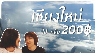 [VLOG] ไป-กลับ เชียงใหม่ด้วยตั๋วเครื่องบิน 200฿ !?? เที่ยว 5 คาเฟ่ในตัวเมืองเชียงใหม่