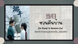 (แปลไทย/พินอิน) 当归 หวนคืนบ้าน - Jin Runji & Queens Cui《เรียกข้าว่าคุณหนูอันดับหนึ่ง, มรสุมชีวิต》OST.