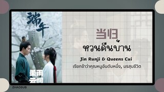 (แปลไทย/พินอิน) 当归 หวนคืนบ้าน - Jin Runji & Queens Cui《เรียกข้าว่าคุณหนูอันดับหนึ่ง, มรสุมชีวิต》OST.