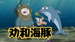 Family Guy: สถานรับเลี้ยงเด็กของ Dumpling, Pete และโชคชะตาของ Dolphin