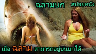 สปอยหนัง | ฉลามยักษ์ อยู่บนบกได้ มันออกไล่ล่าผู้คนในเมือง