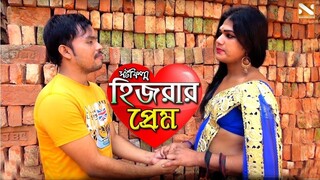 হিজরার প্রেম  Hijrar Prem  Bangla New Short Film 2000  হিজরা  Nissan Music - Indian Story