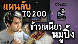 แผนลับ (Joker IQ200) ข้าวเหนียวหมูปิ้ง - AmongUs