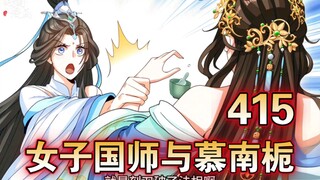 《大奉打更人》第415集：女子国师与慕南栀！！