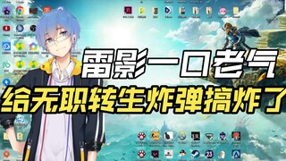 【瓶子君152】锐评无职转生事件，错误的方式得到了正确的结果