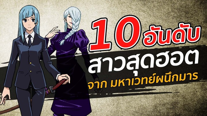 10 อันดับ สาวสุดฮอต จากมหาเวทย์ผนึกมาร | Jujutsu Kaisen มหาเวทย์ผนึกมาร