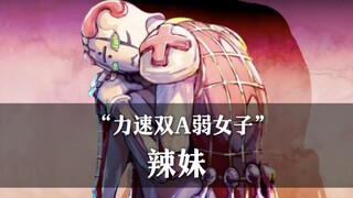 ［替身档案］力速双A弱女子？一个视频带你看懂特莉休的［辣妹］