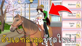 อัพเดทล่าสุดมีชุดใหม่.! | SAKURA School Simulator ep21 | CKKIDGaming