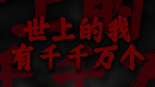 "世上的我有千千万个，快乐的活着悲伤的内核"