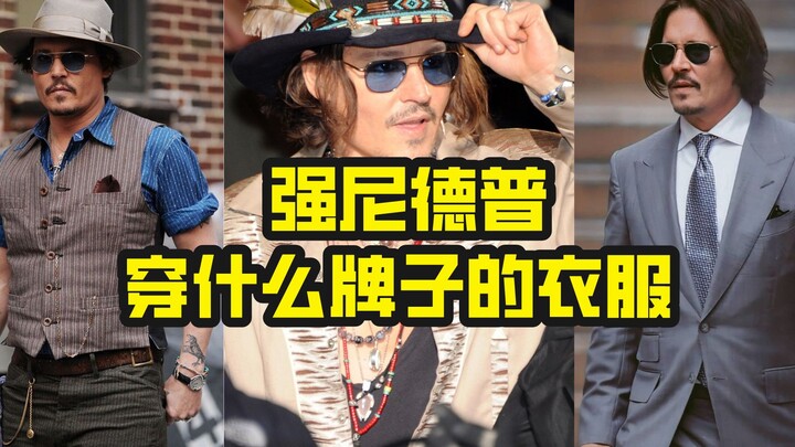 แบรนด์เสื้อผ้าที่จอห์นนี่ เดปป์มักสวมใส่ในชีวิตประจำวันคือแบรนด์อะไรบ้าง