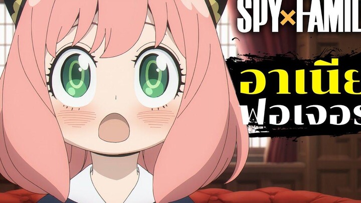 เปิดประวัติ "อาเนีย ฟอเจอร์" Spy x Family(season 1)