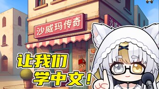让我们学中文！